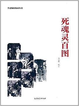 死魂灵百图（鲁迅编辑版画丛刊纪念版） pdf epub mobi 电子书 下载