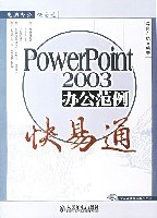 PowerPoint2003办公范例快易通