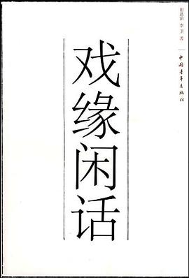 戏缘闲话 pdf epub mobi 电子书 下载