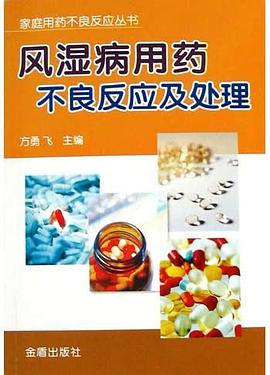 風濕病用藥不良反應及處理 pdf epub mobi 電子書 下載