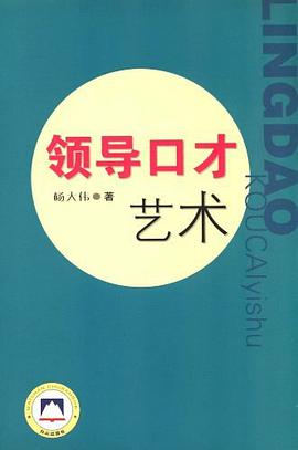 领导口才艺术 pdf epub mobi 电子书 下载