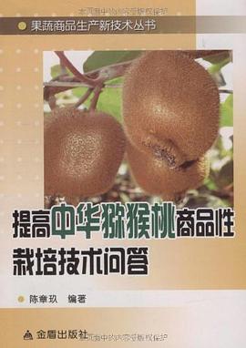 提高中华猕猴桃商品性栽培技术问答 pdf epub mobi 电子书 下载