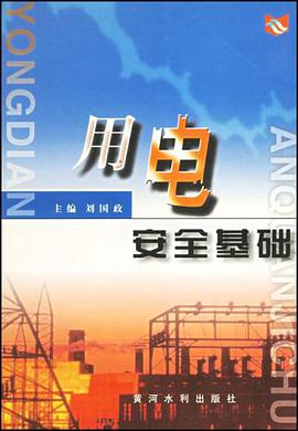 用电安全基础 pdf epub mobi 电子书 下载