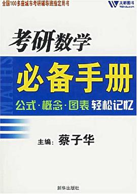 06考研数学必备手册公式概念图表轻松记忆