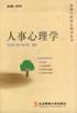 人事心理学 pdf epub mobi 电子书 下载