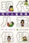 现代儿童保健 pdf epub mobi 电子书 下载