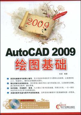 2009AutoCAD 2009绘图基础 pdf epub mobi 电子书 下载