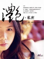 灩。私密 pdf epub mobi 电子书 下载