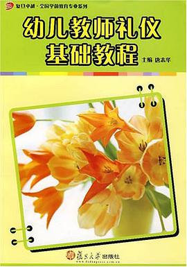 幼儿教师礼仪基础教程 pdf epub mobi 电子书 下载