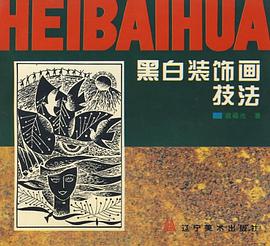黑白装饰画技法