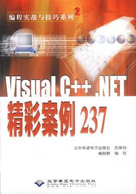 Visual C++.NET精彩案例237 pdf epub mobi 电子书 下载