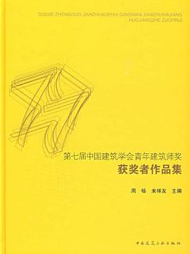 第七届中国建筑学会青年建筑师奖获奖者作品集 pdf epub mobi 下载