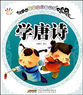 国学启蒙小书坊·学唐诗 pdf epub mobi 下载