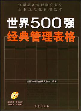 世界500强经典管理表格 pdf epub mobi 电子书 下载