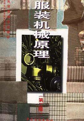 服装机械原理