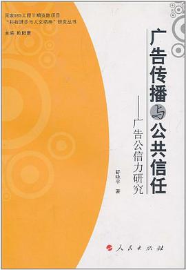 广告传播与公共信任 pdf epub mobi 电子书 下载
