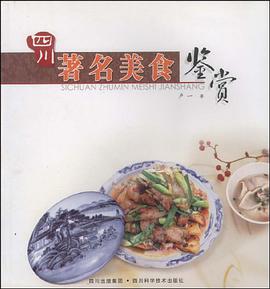 四川著名美食鉴赏 pdf epub mobi 下载