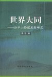 世界大同 pdf epub mobi 电子书 下载