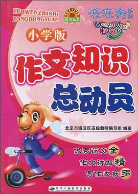 作文知识总动员 pdf epub mobi 电子书 下载