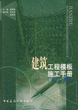 建筑工程模板施工手册 pdf epub mobi 下载