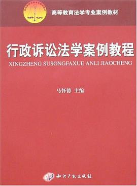 行政诉讼法学案例教程 pdf epub mobi 电子书 下载