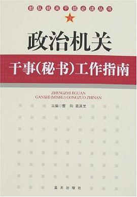 政治机关干事 pdf epub mobi 电子书 下载