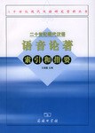 二十世紀現代漢語語音論著索引和指要 pdf epub mobi 下载