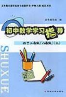 初中数学学习指导:初中2年级(8年级)(上) (平装) pdf epub mobi 电子书 下载