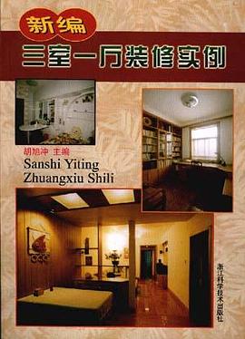 新編三室一廳裝修實例 pdf epub mobi 電子書 下載