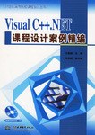 Visual C++.NET课程设计案例精编 pdf epub mobi 电子书 下载