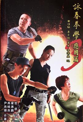 黃淳樑 李小龍直糸 麥漢基派 詠春拳學 應用篇 3 pdf epub mobi 电子书 下载