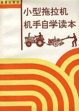 小型拖拉机机手自学读本 pdf epub mobi 电子书 下载