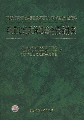 平顶山优质烤烟综合标准体系 pdf epub mobi 电子书 下载