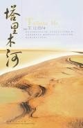 塔里木河 pdf epub mobi 电子书 下载