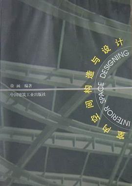 室内空间构造与设计 pdf epub mobi 电子书 下载