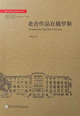 老舍作品在俄罗斯 pdf epub mobi 电子书 下载