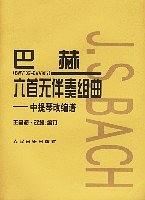 巴赫六首无伴奏组曲 pdf epub mobi 下载