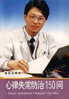 心律失常防治150問 pdf epub mobi 電子書 下載
