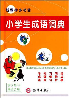 新课标多功能小学生成语词典 pdf epub mobi 电子书 下载