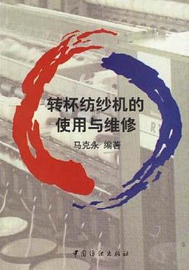 轉杯紡紗機的使用與維修 pdf epub mobi 電子書 下載