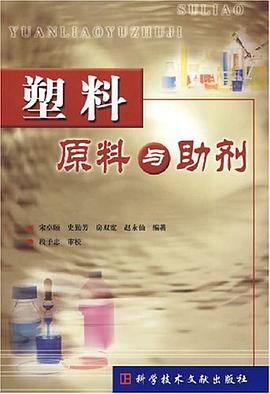 塑料原料与助剂 pdf epub mobi 下载