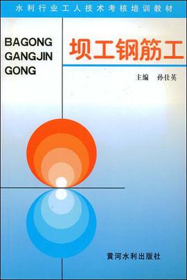 坝工钢筋工 pdf epub mobi 电子书 下载