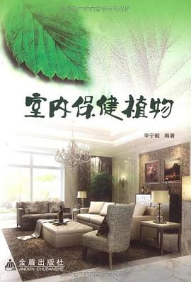 室内保健植物 pdf epub mobi 电子书 下载