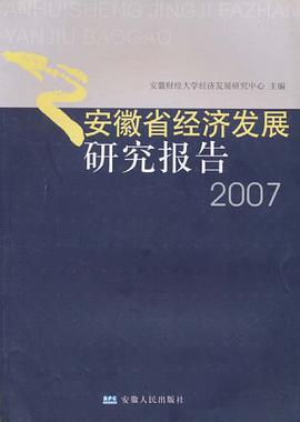 安徽省经济发展研究报告2007 pdf epub mobi 电子书 下载