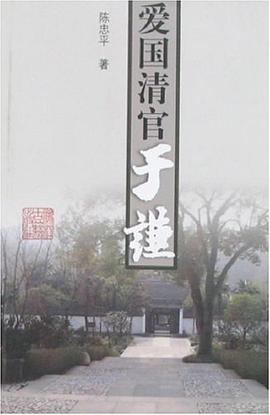爱国清官于谦 pdf epub mobi 电子书 下载