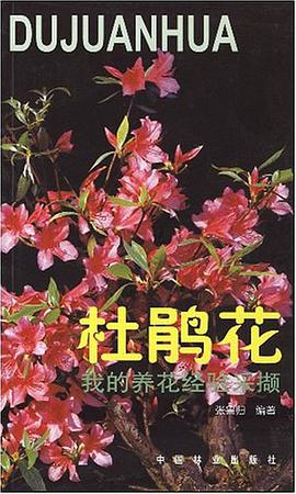 我的养花经验采撷    杜鹃花 pdf epub mobi 电子书 下载