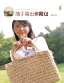 随手编出休闲包 pdf epub mobi 电子书 下载