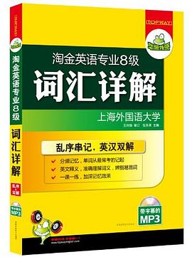 华研外语·淘金英语专业8级 pdf epub mobi 电子书 下载