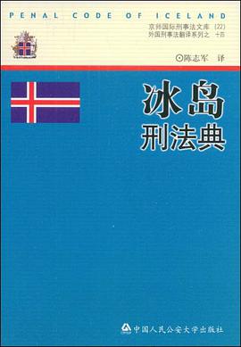 冰岛刑法典 pdf epub mobi 电子书 下载