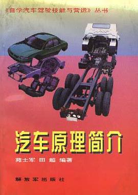 汽车原理简介 pdf epub mobi 电子书 下载